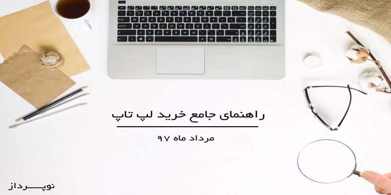 راهنمای جامع خرید لپ تاپ