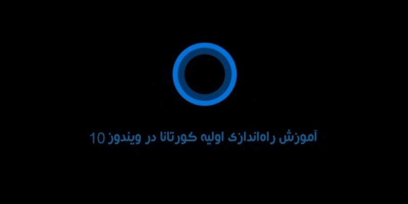 آموزش راه اندازی اولیه کورتانا در ویندوز 10